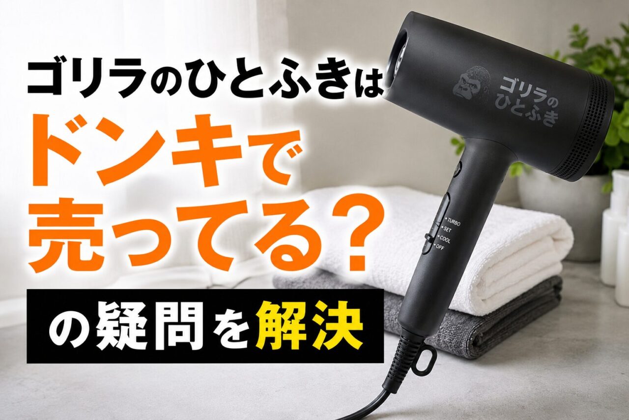 ゴリラのひとふきはドンキで売っているのか徹底調査