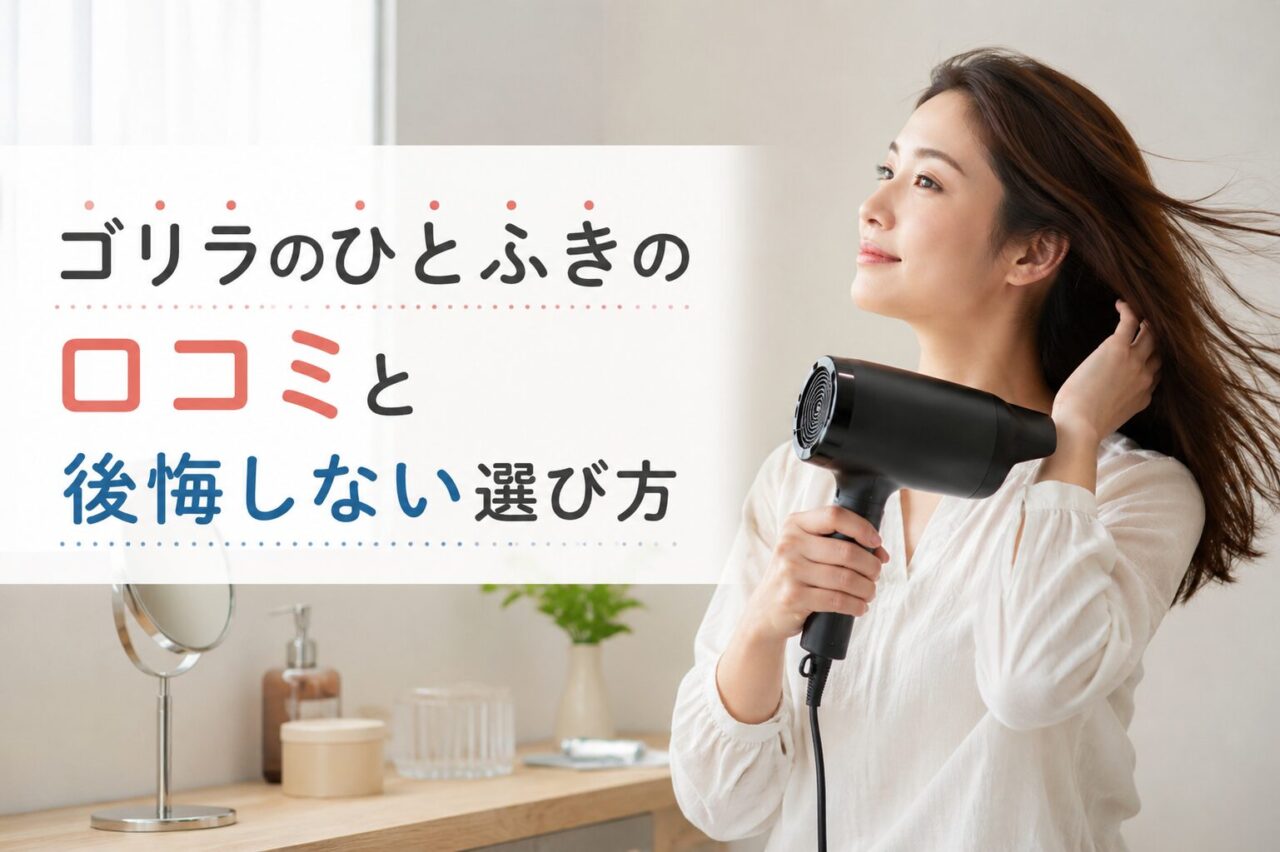 ゴリラのひとふきの口コミと後悔しない選び方