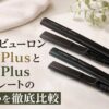 ヘアビューロン4D Plusと7D Plusストレートの違いを徹底比較