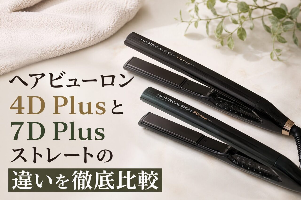 ヘアビューロンストレート4D Plusと7D Plusの違いを比較！どっちを選ぶ？