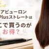 ヘアビューロン4D Plusストレートはどこで買うのがお得なのか徹底調査