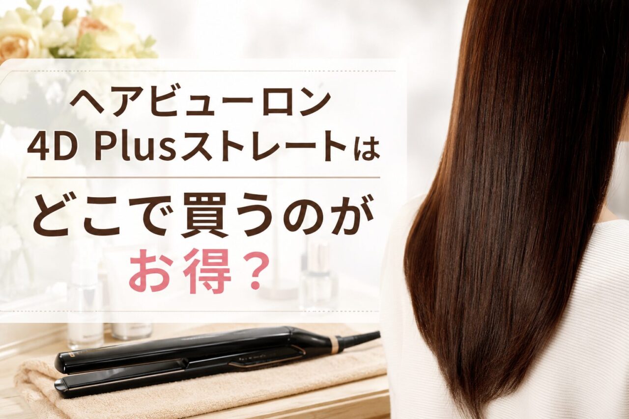 ヘアビューロン4D Plusストレートはどこで買うのがお得なのか徹底調査
