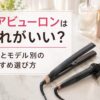 ヘアビューロンはどれがいい？種類とモデル別のおすすめ選び方