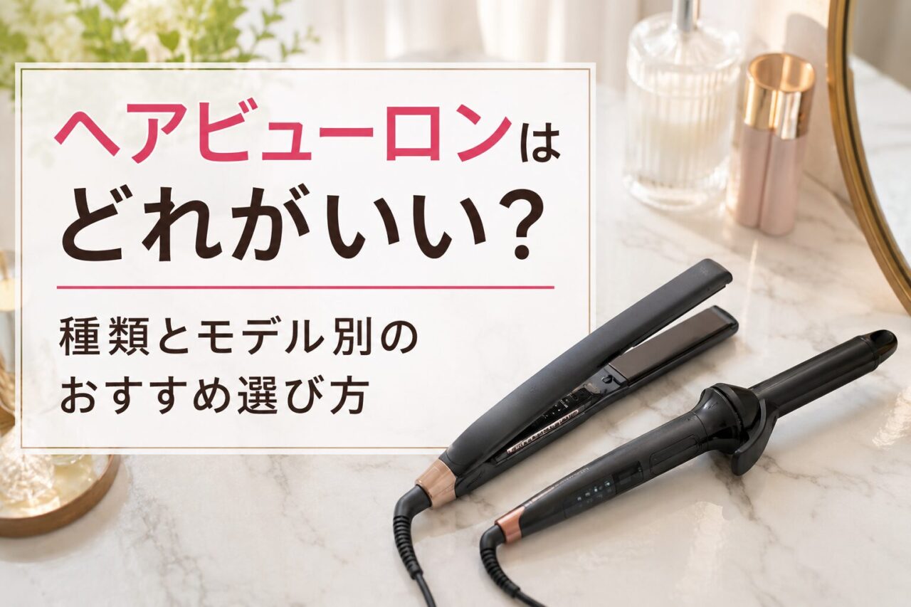 ヘアビューロンはどれがいい？種類とモデル別のおすすめ選び方