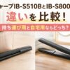 シャープIB-S510BとIB-S8000の違いを徹底比較