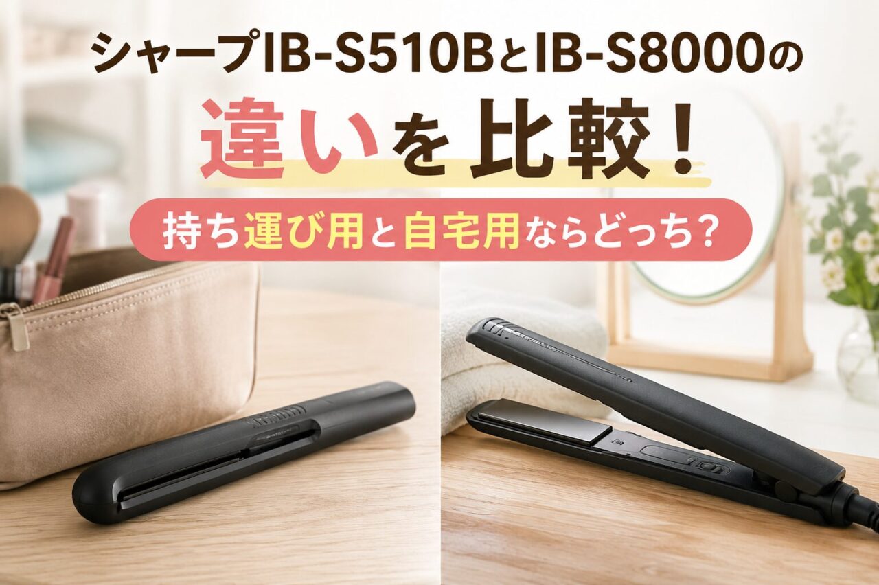 シャープIB-S510BとIB-S8000の違いを徹底比較