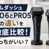 ラムダッシュPRO6とPRO5の違いを徹底比較