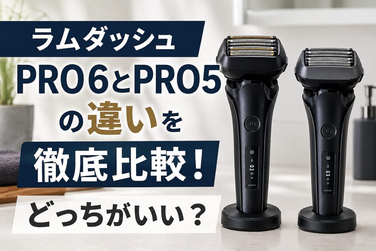 ラムダッシュPRO6とPRO5の違いを徹底比較
