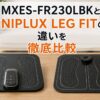 MXES-FR230LBKとNIPLUX LEG FITの違いを徹底比較