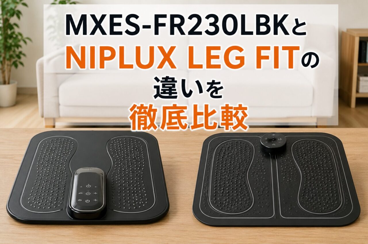 MXES-FR230LBKとNIPLUX LEG FITの違いを徹底比較