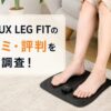 NIPLUX LEG FITの口コミ・評判を徹底調査