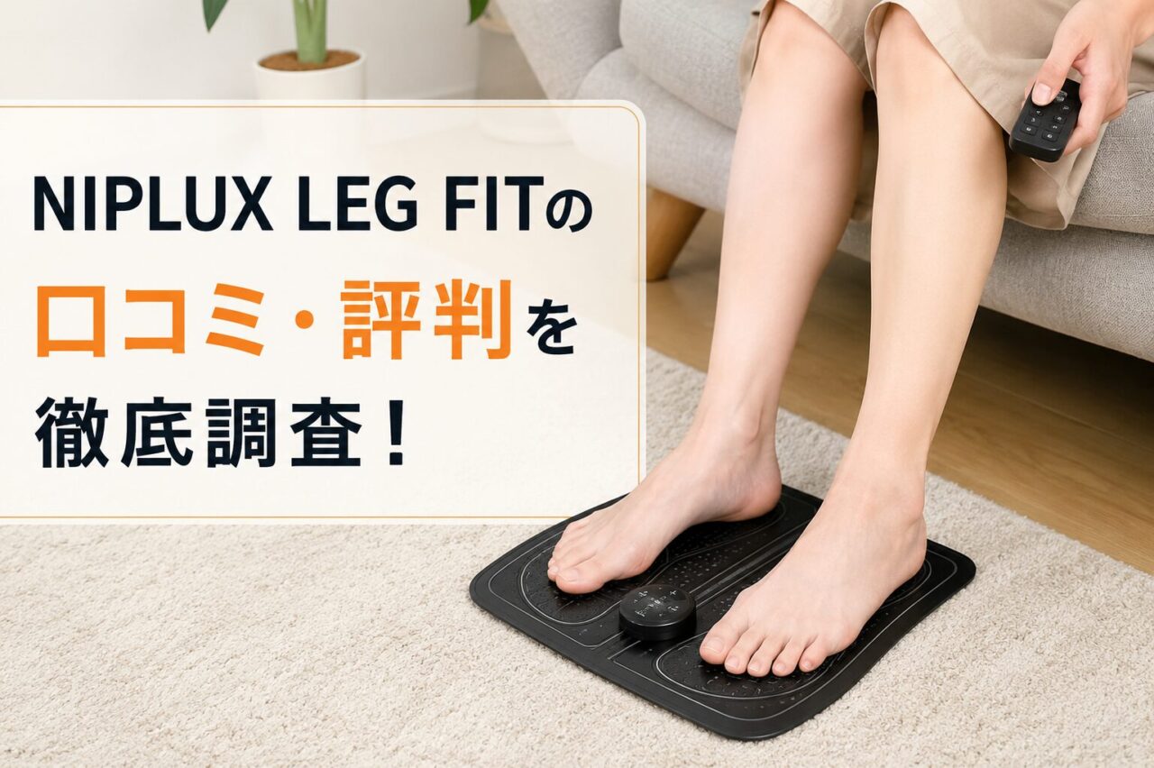 NIPLUX LEG FITの口コミ・評判を徹底調査