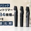 パナソニック ボディトリマー新旧4機種の違いを徹底比較