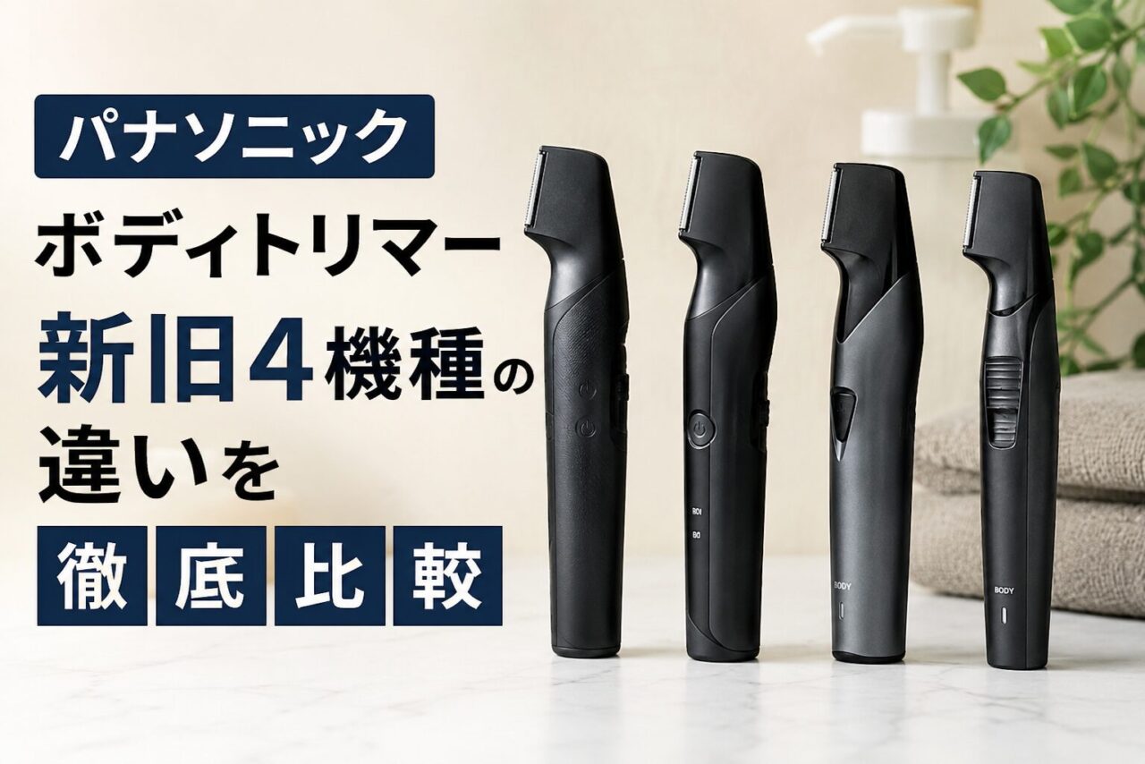 パナソニック ボディトリマー新旧4機種の違いを徹底比較
