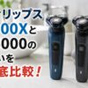 フィリップス5000XとS5000の違いを徹底比較