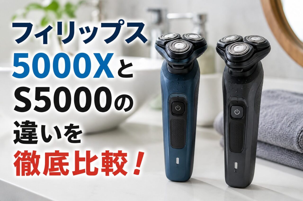 フィリップス5000XとS5000の違いを徹底比較