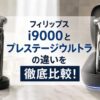 フィリップスi9000とプレステージウルトラの違いを徹底比較