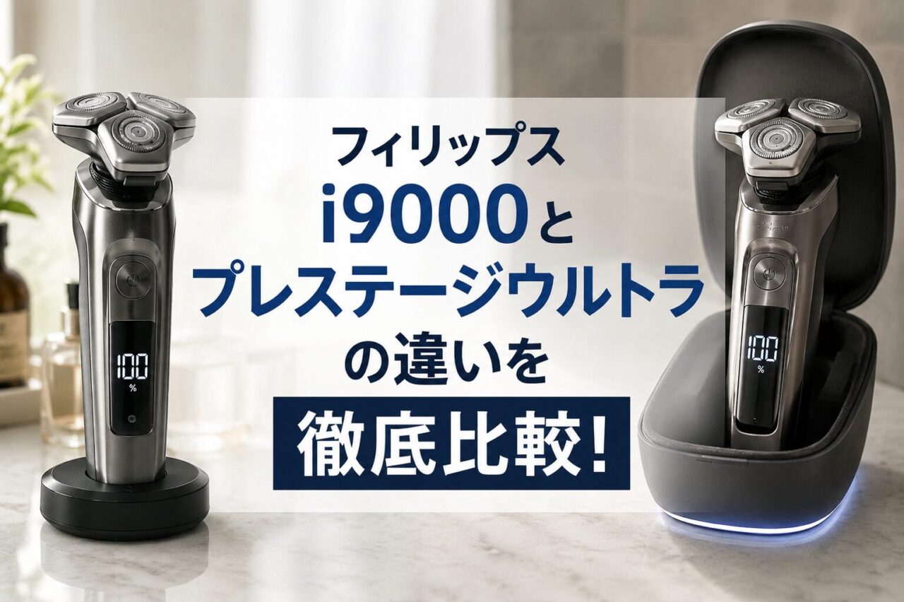 フィリップスi9000とプレステージウルトラの違いを徹底比較