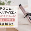 テスコムカールアイロンTM363A（32mm）の口コミ・評判を徹底解説