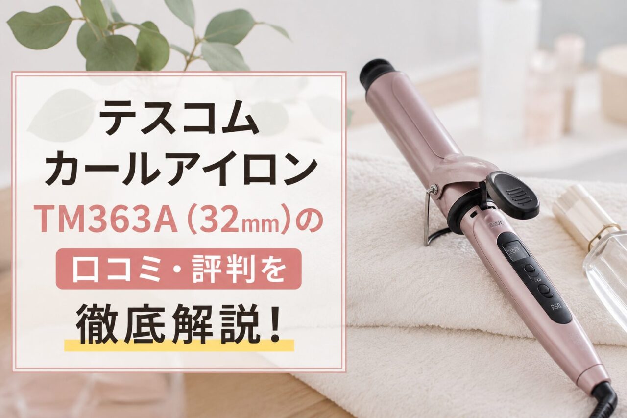テスコムカールアイロンTM363A（32mm）の口コミ・評判を徹底解説