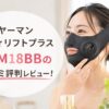 ヤーマン メディリフトプラス EPM18BBの口コミ評判レビュー