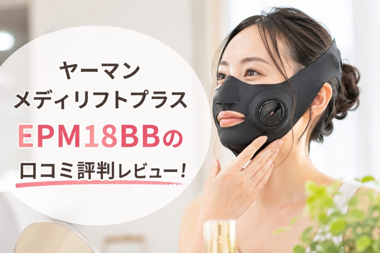 ヤーマン メディリフトプラス EPM18BBの口コミ評判！使い心地や
