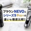 ブラウンNEVOとシリーズ9 Pro+の違いを徹底比較