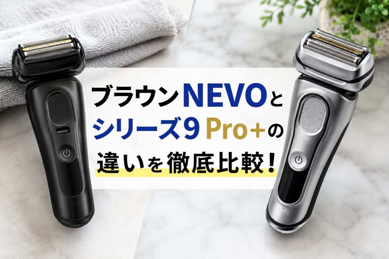 ブラウンNEVOとシリーズ9 Pro+の違いを徹底比較