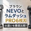 ブラウンNEVOとラムダッシュPRO6枚刃の違いを徹底比較
