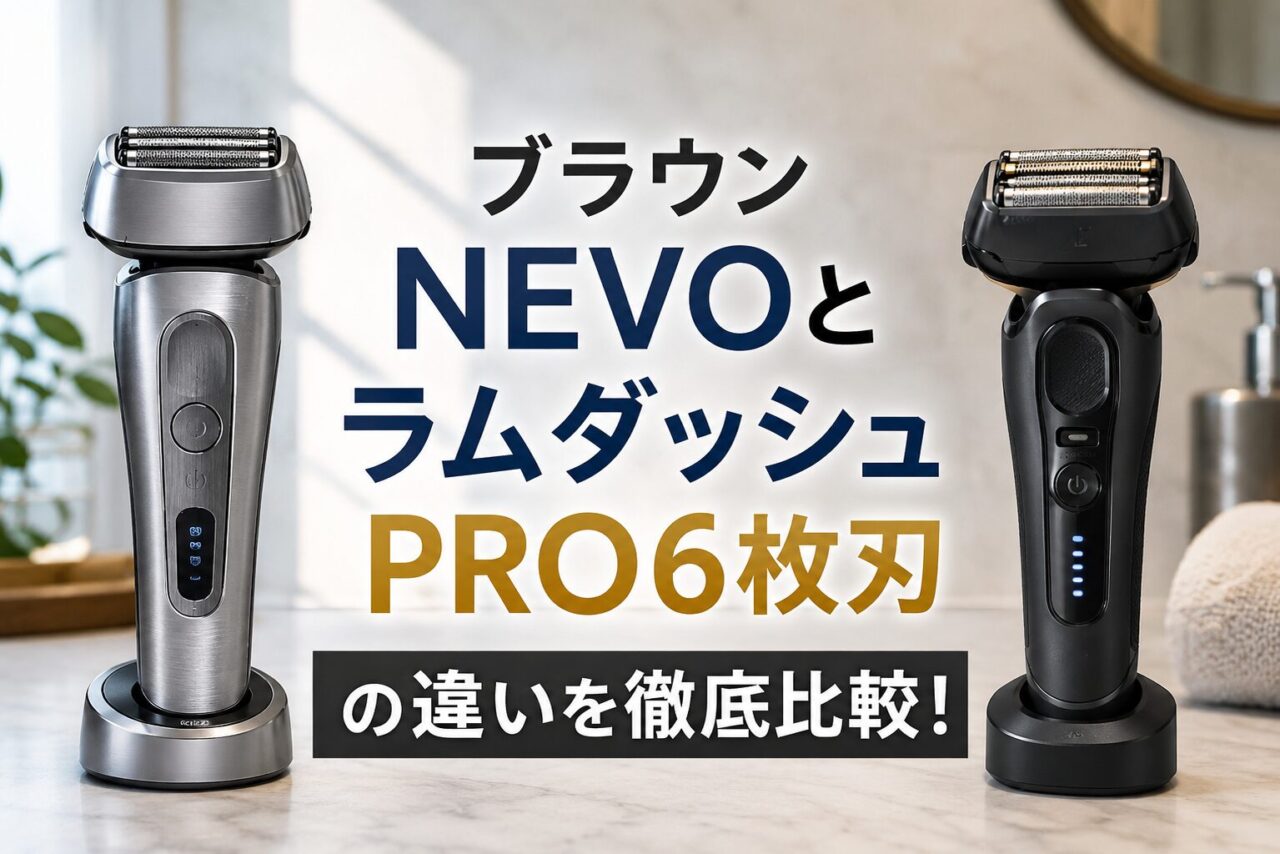 ブラウンNEVOとラムダッシュPRO6枚刃の違いを徹底比較