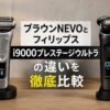 ブラウンNEVOとフィリップスi9000プレステージウルトラの違いを徹底比較