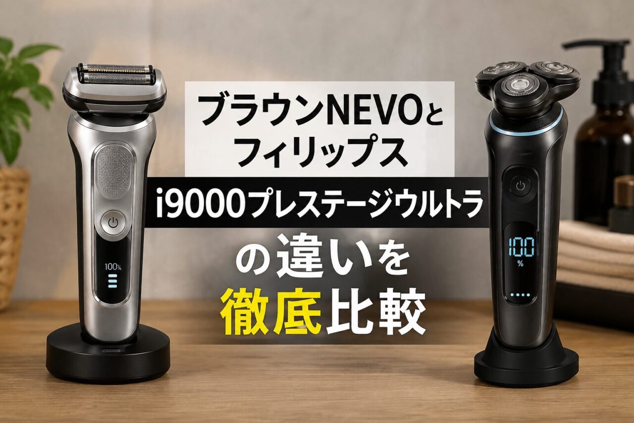 ブラウンNEVOとフィリップスi9000プレステージウルトラの違いを徹底比較