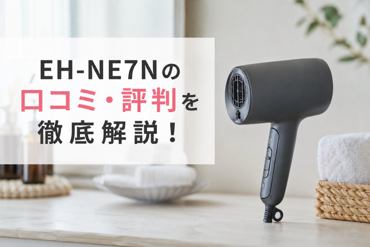 EH-NE7Nの口コミ・評判を徹底解説