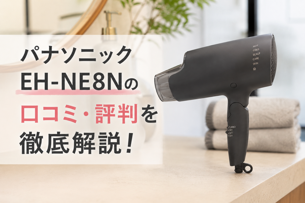 パナソニックEH-NE8Nの口コミ・評判を徹底解説