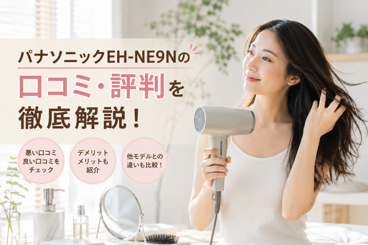 パナソニックEH-NE9Nの口コミ・評判を徹底解説