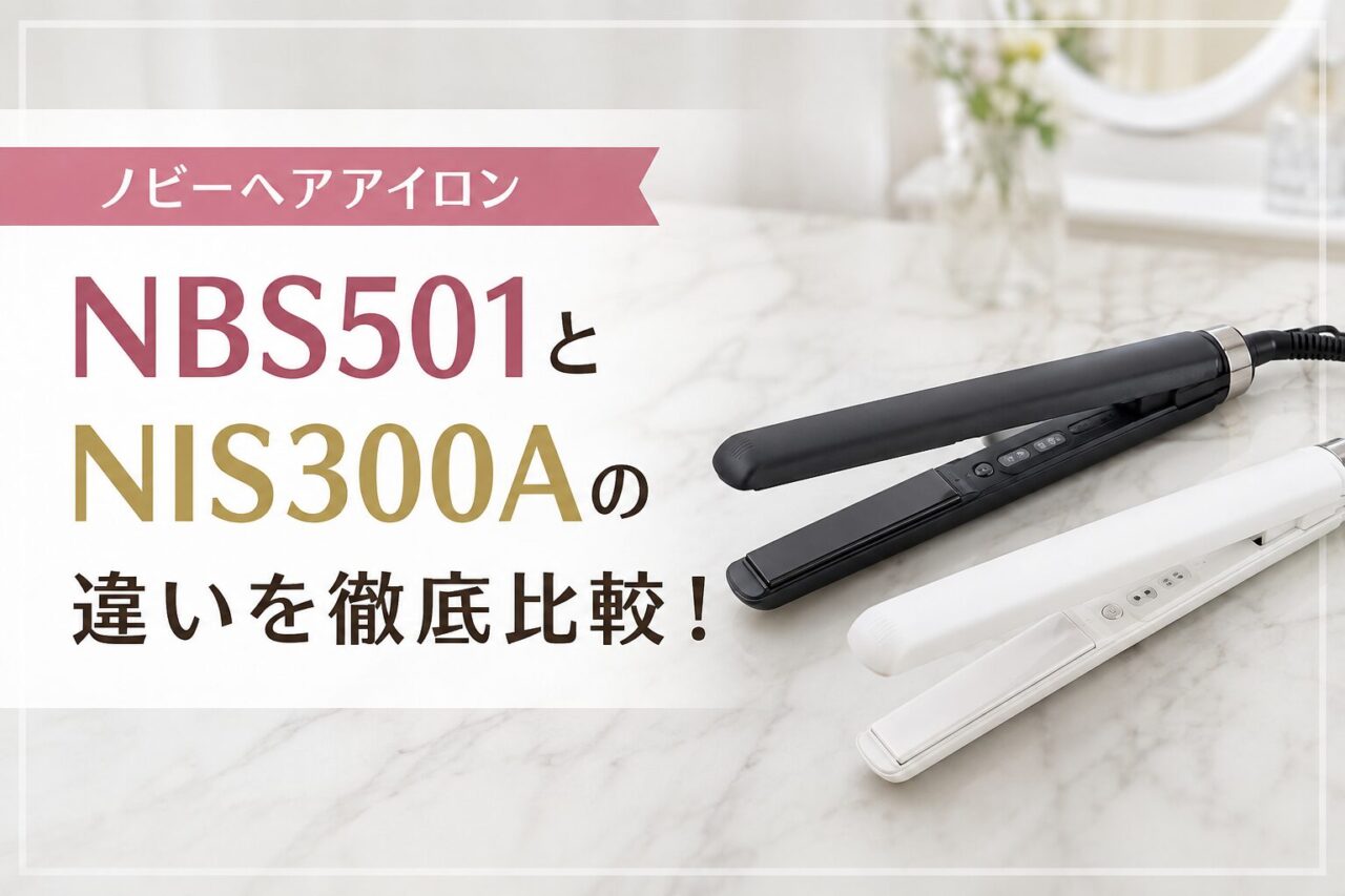 ノビーヘアアイロン NBS501とNIS300Aの違いを徹底比較