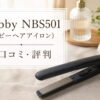 Nobby NBS501（ノビーヘアアイロン）の口コミ・評判
