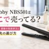 Nobby NBS501はどこで売ってるのか、実店舗・通販の取扱状況と購入先
