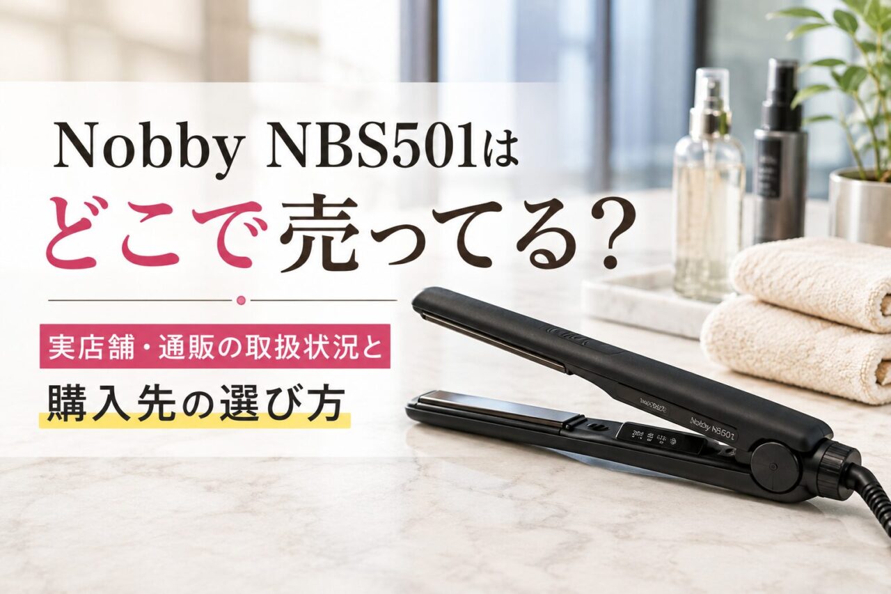 Nobby NBS501はどこで売ってるのか、実店舗・通販の取扱状況と購入先