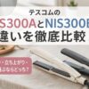 テスコムのNIS300AとNIS300Bの違いを徹底比較