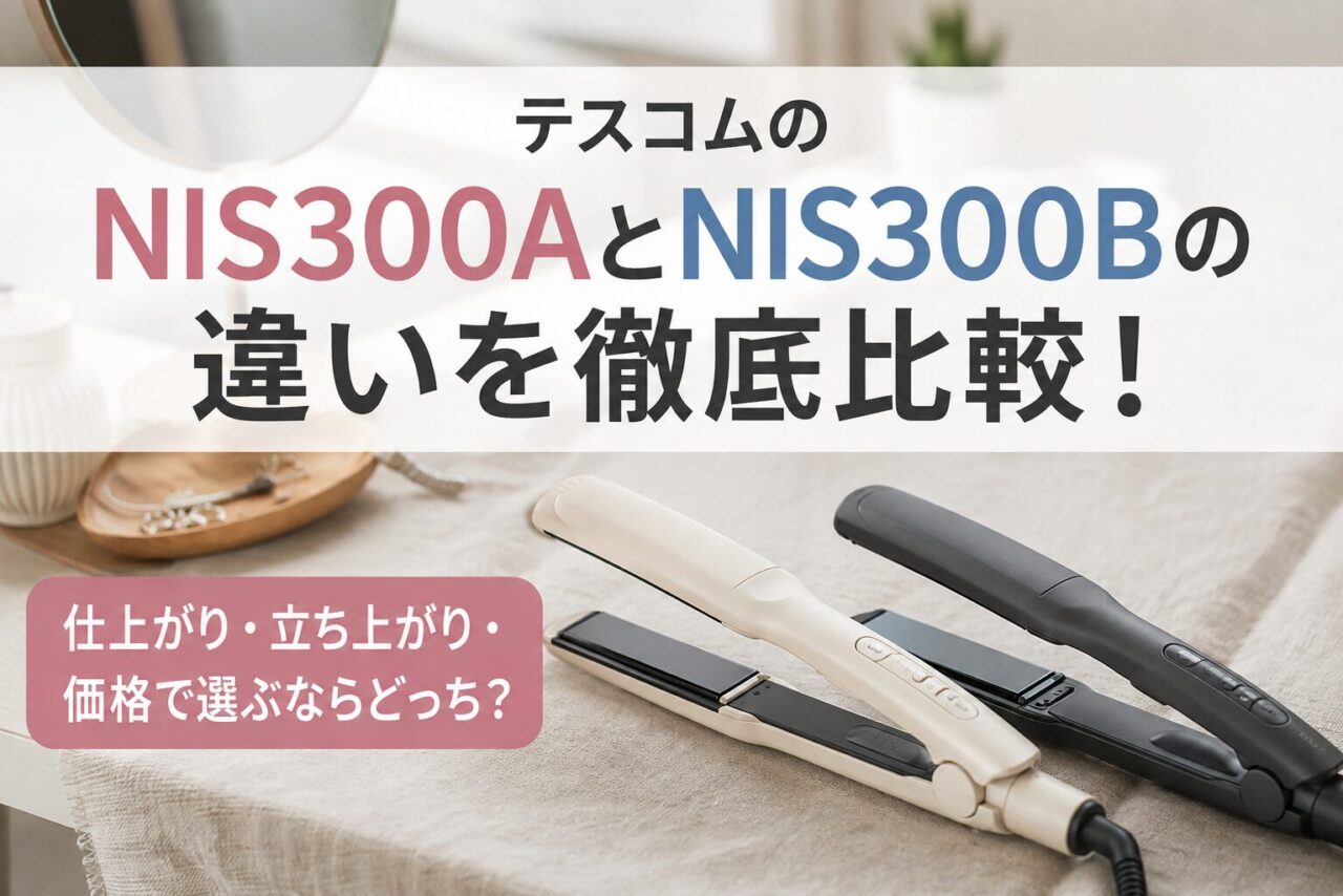 テスコムのNIS300AとNIS300Bの違いを徹底比較