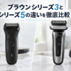ブラウンシリーズ3とシリーズ5の違いを比較したアイキャッチ画像
