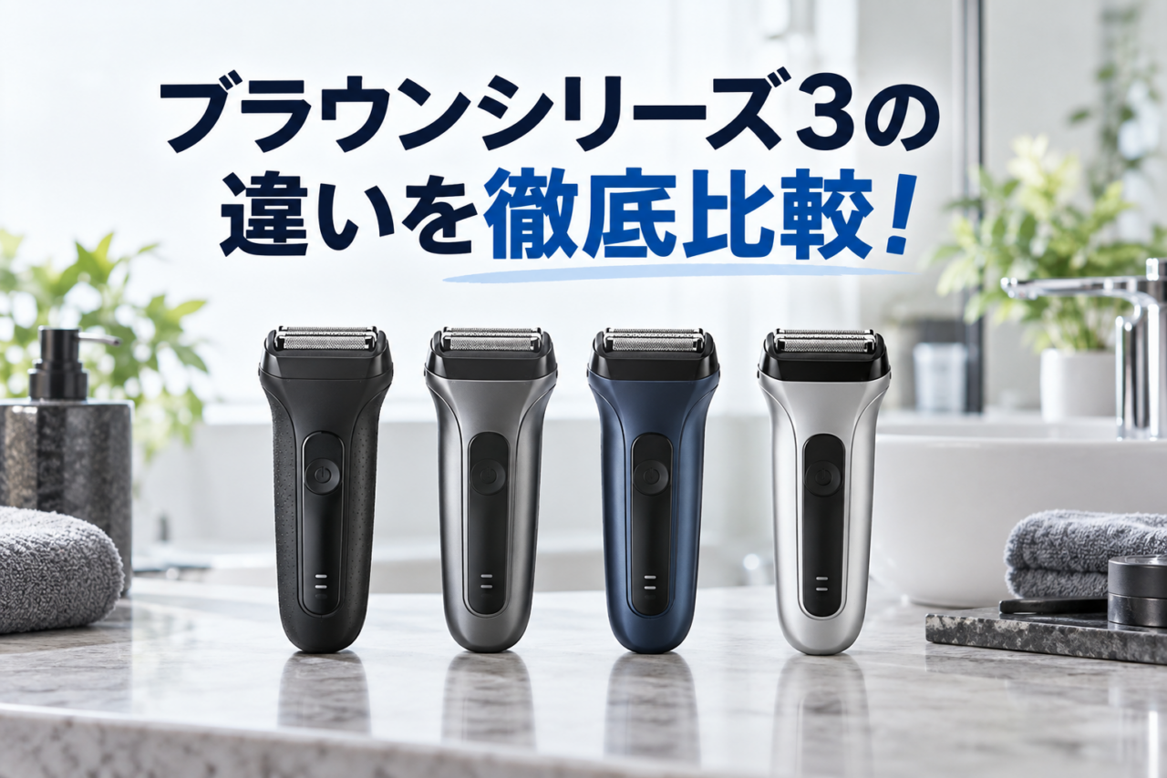 ブラウンシリーズ3の300s・310s・3010s・3020sの違いを比較したアイキャッチ画像