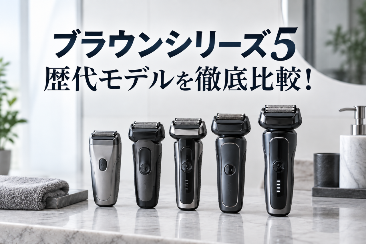 ブラウンシリーズ5歴代モデルを比較するアイキャッチ画像。電気シェーバー5台を並べて違いをわかりやすく紹介