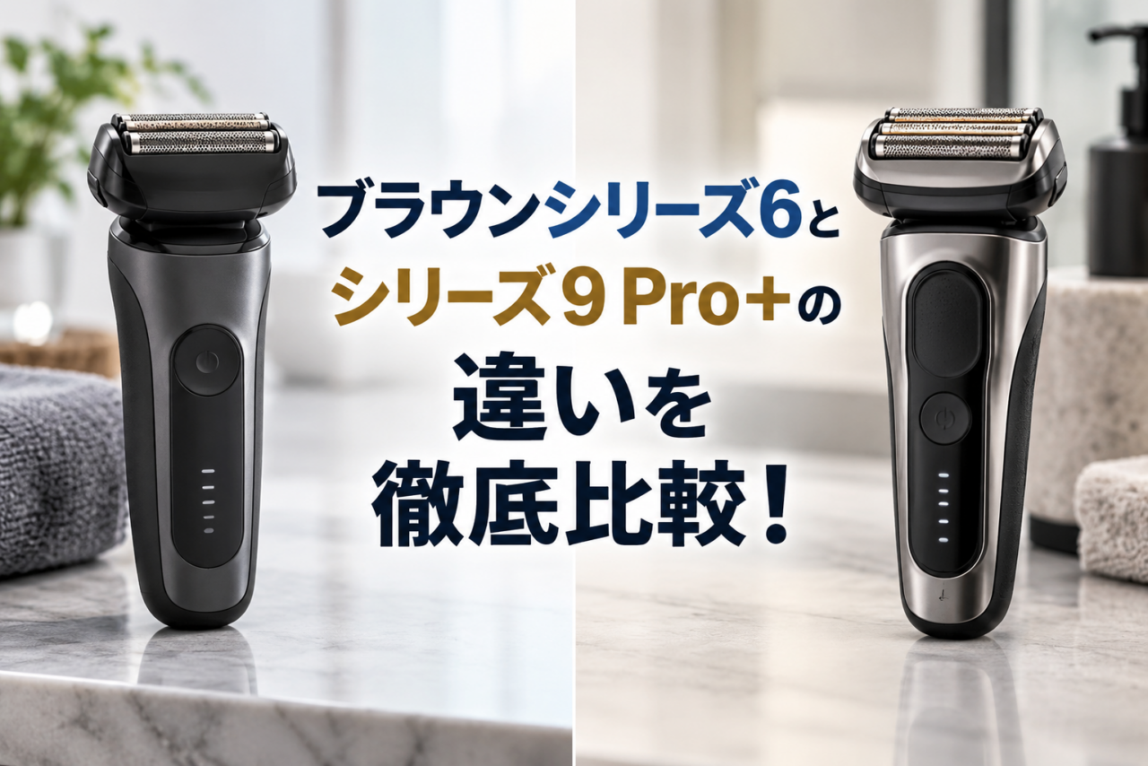 ブラウンシリーズ6とシリーズ9 Pro+の違いを比較している画像