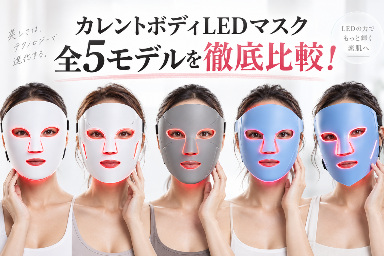 カレントボディLEDマスク全5モデルの違いを比較したアイキャッチ画像