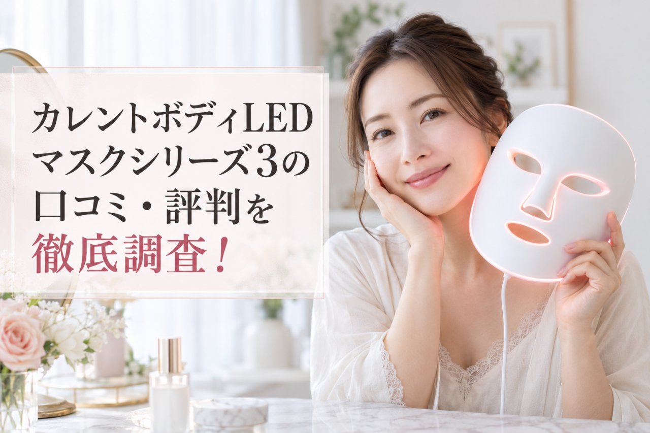 カレントボディLEDマスクシリーズ3の口コミ・評判を紹介している女性の画像
