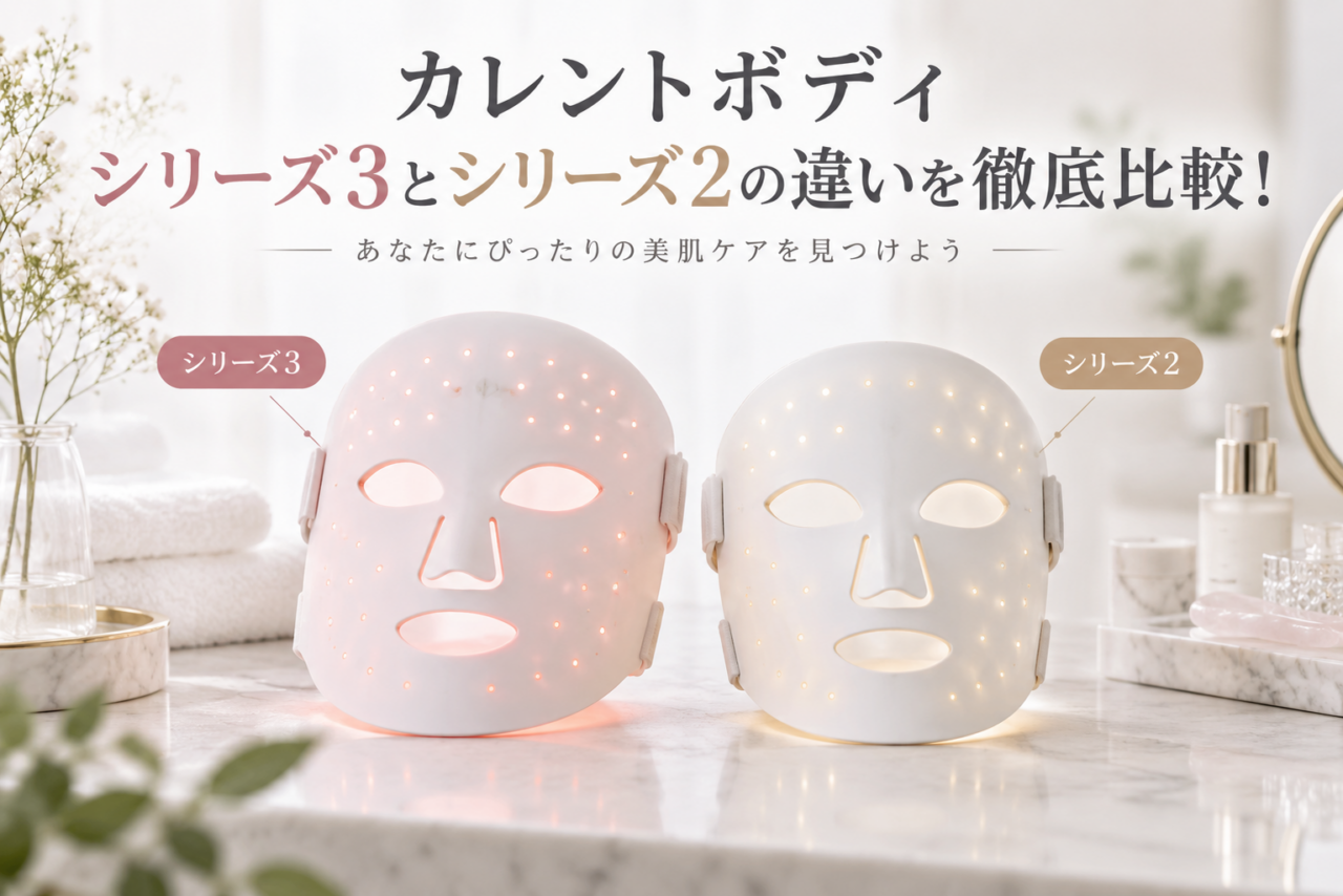 カレントボディのシリーズ3とシリーズ2の商品の違いを比較したアイキャッチ画像