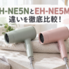 EH-NE5NとEH-NE5Mの違いを比較したアイキャッチ画像。グリーンとピンクのヘアドライヤーを並べ、カラーと新旧モデルの違いを表現