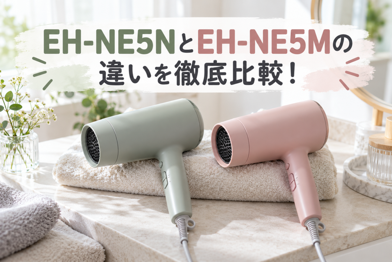 EH-NE5NとEH-NE5Mの違いを比較したアイキャッチ画像。グリーンとピンクのヘアドライヤーを並べ、カラーと新旧モデルの違いを表現